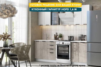 Модульная кухня Норд 1,6 м (Софт даймонд/Камень беж/Белый) в Среднеколымске - srednekolymsk.mebel54.com | фото