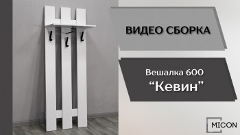 Прихожая Кевин вешалка 600 белый в Среднеколымске - srednekolymsk.mebel54.com | фото